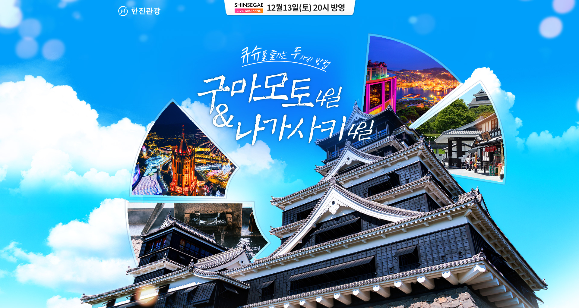 [홈쇼핑] 구마모토, 나가사키 신세계 홈쇼핑