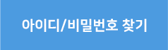 아이디/패스워드 찾기